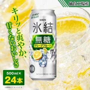 ふるさと納税 宮城県 キリンの氷結無糖グレープフルーツAlc.7%[仙台工場産]500ml缶×24本