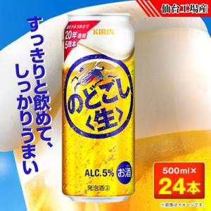 のどごし〈生〉【仙台工場産】500ml缶×24本