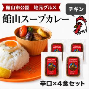 館山スープカレー冷凍パック チキン 辛口4食セット