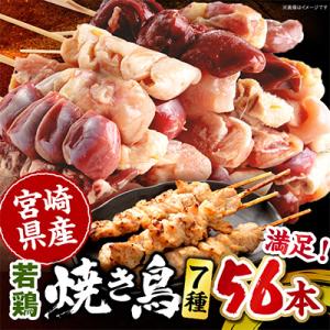 宮崎県産若鶏の焼き鳥セット 7種×各8本(56本)盛り合わせ
