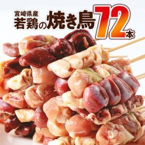 ふるさと納税 宮崎市 宮崎県産若鶏の焼き鳥セット 8種×各9本(72本)盛り合わせ