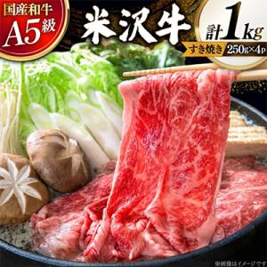 【高級A5ランク 米沢牛】 すき焼き しゃぶしゃぶ用　1kg(250g×4)