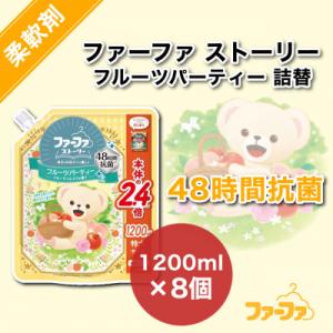 ふるさと納税 加東市 ファーファ ストーリー フルーツパーティー1200ml 詰替8個セット