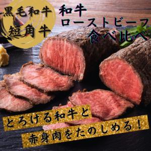 短角牛 国産 黒毛 和牛 ローストビーフ 食べ比べセット 400g