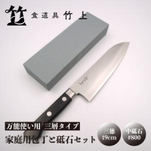ふるさと納税 南丹市 【京都 食道具竹上】 家庭用包丁と砥石セット (三徳&amp;中砥石#800 万能使い...