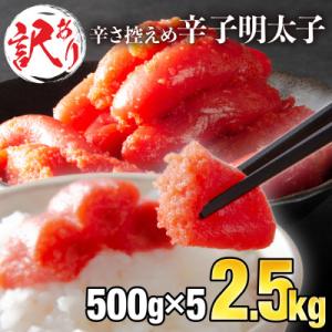 訳あり明太子2.5kg(上峰町)