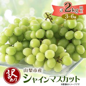 【2026年発送】【訳あり】山梨市産シャインマスカット2kg以上(3～6房)