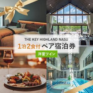 ふるさと納税 那須町 THE KEY HIGHLAND NASU　1泊2食付ペア宿泊券　洋室ツイン〔...