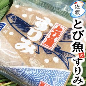 ふるさと納税 佐渡市 【佐渡島産】とびうおのすり身150g×10個