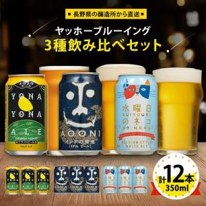 ふるさと納税 御代田町 【よなよなエール】長野県のクラフトビール(お酒)12本 ヤッホーブルーイング...