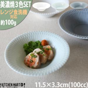 ふるさと納税 瑞浪市 【3色SET】美濃焼 さざなみ 11.5反小鉢 11.5×3.3cm