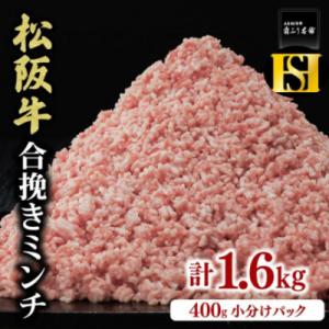 松阪牛入り合挽ミンチ(二度挽き) 1.6kg (400g×4P)