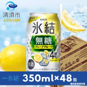 ふるさと納税 清須市 キリン　氷結　無糖グレープフルーツ　ALC.4%　350ml×48本(2ケース...