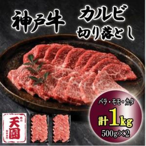 神戸牛 A5等級 黒毛和牛 切り落としカルビ焼肉 1kg ギフトにも