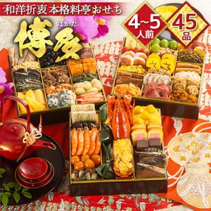 ふるさと納税 粕屋町 和洋折衷本格料亭おせち　博多(特大8寸3段重、45品、4〜5人前)