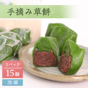 手摘み草餅　15個セット(冷凍)