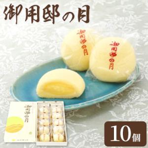 御用邸の月10個入り  〔P-54〕
