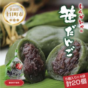 新川屋の笹だんご つぶあん 5個×4袋 計20個セット 袋入り 冷凍 新潟県十日町市