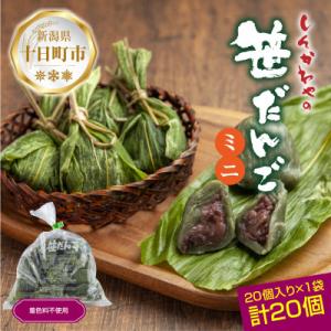 新川屋のミニ笹だんご つぶあん 25g × 20個 袋入り 冷凍 新潟県十日町市