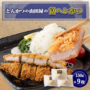 ふるさと納税 富田林市 ≪冷凍≫工場直営　とんかつの山田屋の富ヘレかつ(150g×9枚)　