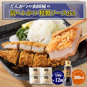 ふるさと納税 富田林市 ≪冷凍≫工場直営　とんかつの山田屋の富ヘレかつ(150g×12枚)特製ソース...