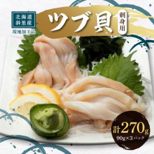北海道産 国産ツブ貝(刺身用)90g×3パック 現地加工 急速冷凍