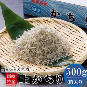 獲れたて!鮮度抜群!カネ成の上かちり(ちりめんじゃこ) 500g 箱入り 減塩 無添加 無着色 冷凍