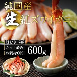 刺身もOK!カット済み紅ズワイガニ600g　カニポーション(ハーフ)足棒+かに肩+蟹爪+爪