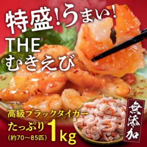 【背ワタ無し】大盛むきえび(高級ブラックタイガー)約1kg　※無添加で冷凍　むきエビ背ワタ無し
