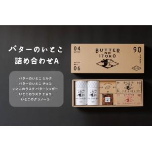 バターのいとこ 詰め合わせA(ミルク味、チョコ味、ラスク2種類、グラノーラ)〔P-3〕