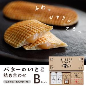 ふるさと納税 那須町 バターのいとこ詰め合わせC(ミルク味、塩