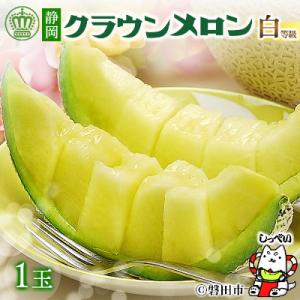 【通年出荷】クラウンメロン(白等級) 1玉 化粧箱入