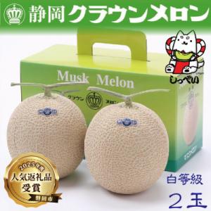 【通年出荷】クラウンメロン(白等級)2玉　化粧箱入