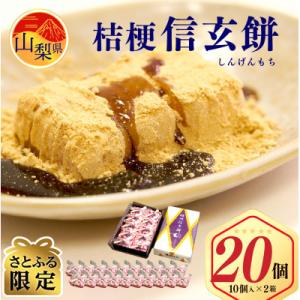 【山梨の銘菓】 桔梗信玄餅 10個入×2箱 <さとふる限定>