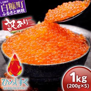 【訳あり】ひめしずく【1kg(200g×5パック)】