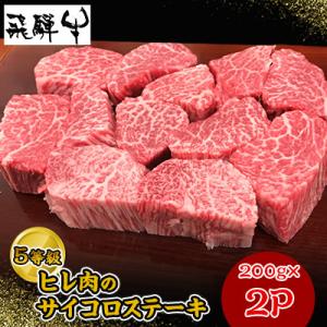 飛騨牛5等級ヒレ肉のサイコロステーキ　200g×2P