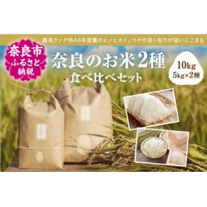 ふるさと納税 奈良市 食べくらべ!奈良のお米2種計10kg:冷めても美味しいヒノヒカリ5kg+モチモ...