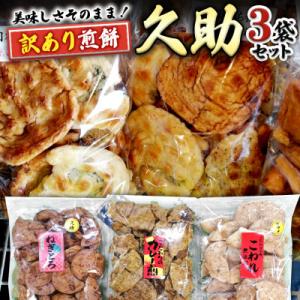 手作処かっぱ本舗の久助3袋セット《訳あり煎餅》