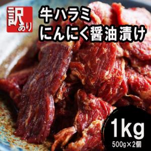 ふるさと納税 舞鶴市 【訳あり】 牛ハラミ焼肉 1kg(500g×2) にんにく醤油漬け