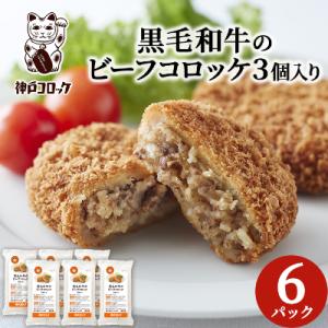ふるさと納税 磐田市 神戸コロッケの黒毛和牛のビーフコロッケ