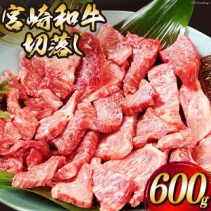 宮崎和牛切り落とし焼肉600g