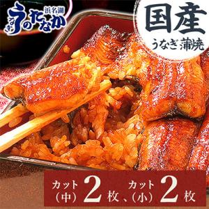 浜名湖・うなぎのたなかのふっくら柔らか♪国産うなぎカット蒲焼(中)2枚(小)2枚※合計290g程度