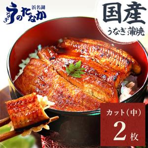 浜名湖・うなぎのたなかのふっくら柔らか♪国産うなぎカット蒲焼(中)2枚※合計180g程度