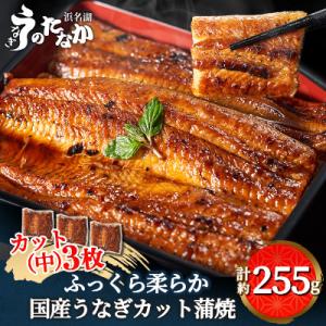 浜名湖・うなぎのたなかのふっくら柔らか♪国産うなぎカット蒲焼(中)3枚※合計255g程度