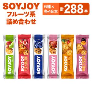 ふるさと納税 板野町 SOYJOY　フルーツ系詰め合わせセット　6種288本