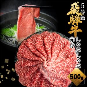飛騨牛　うでorもも　しゃぶしゃぶ用　500g　5等級　冷蔵品