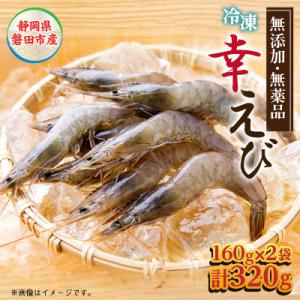 地球に優しい国産エビ　冷凍「幸えび」160g×2袋(合計320g) 静岡県磐田市産
