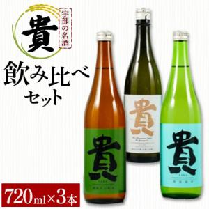 ふるさと納税 宇部市 『貴』の3種飲み比べセット