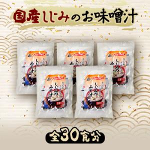 ふるさと納税 潮来市 国産しじみ使用 お味噌汁 6食入り×5個セット｜y-sf