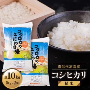 【南信州高森産】2025年産コシヒカリ精米10kg (5kg×2袋)
